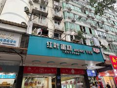 -红叶蛋糕(广达路总店)