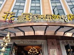 门面-飞虎过桥米线(翠湖店)
