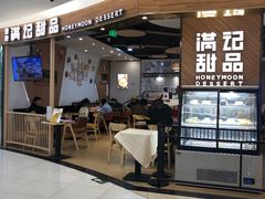 -满记甜品(王府井北京市百货大楼店)