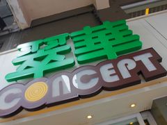 IMG_4671_HZP-翠华餐厅(旺角文华商场店)