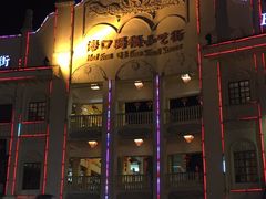 -海口骑楼小吃街