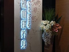 -璞·澐间影院式足道SPA(尚悦湾店)