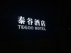 -厦门泰谷酒店(中山路镇海路地铁站店)