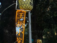-王捌小院(红花坡店)