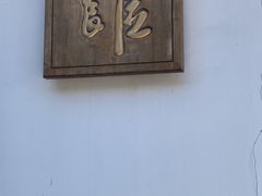 -程十发艺术馆