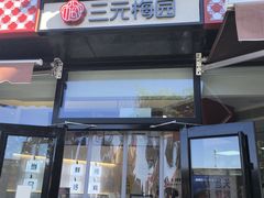 -三元梅园(北大店)
