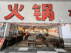 -冯校长老火锅(深圳总店)