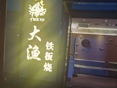 门面-大渔铁板烧(花园道店)