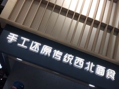 -一醒·手工面·西北传统小吃(新南凯德店)