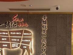 -一绪に寿喜烧(虹悦城店)