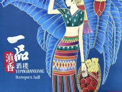 门面-一品滇香·云南菜(公益西桥店)