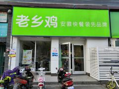 门面-老乡鸡(茨河路店)