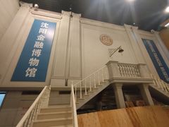 -沈阳金融博物馆