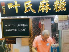 -叶氏麻糍(鼓浪屿店)