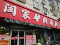 门面-闫家驴肉老店(华电一校店)