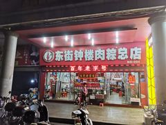 门面-东街钟楼肉粽(总店)