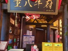 -重八牛府之小有名气(大望路店)