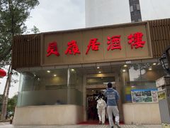 -贝岭居酒楼(黄贝路店)