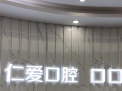 -武汉仁爱口腔(光谷店)