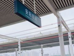 -安阳东站