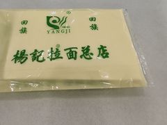 -杨记拉面总店