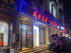 门面-盛世盐帮·自贡特色(总店)