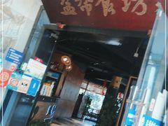门面-盐帮食坊•小河帮川菜(四川师大店)