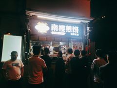 -南楼煎饼(南楼总店)