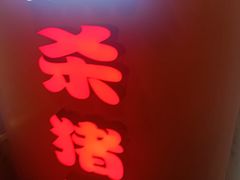 -杀猪天·韩国烤肉(总店)
