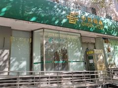 -中国邮政(徐汇邮政支局)