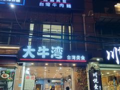 门面-大牛湾·眷村牛肉面(蠡溪店)