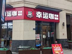 门面-幸运咖(公园茂直营店)