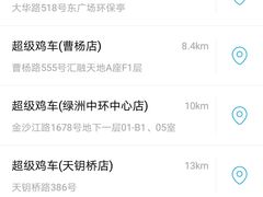 -超级鸡车(闻喜路店)