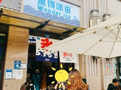 -WONDER ICE 萬得冰田(建設路总店)