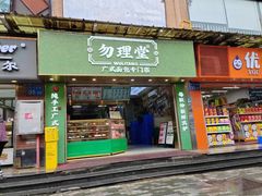-勿理堂(西村店)