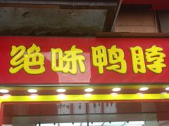 -绝味鸭脖(富洲新城店)