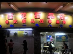 -百花传统甜品店(原址店)