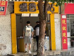 门面-糯香驿站(施家园分店)