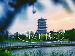 -西安世博园