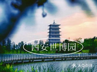 亲水西安世博园、游玩全攻略来了！