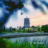 亲水西安世博园、游玩全攻略来了！ 