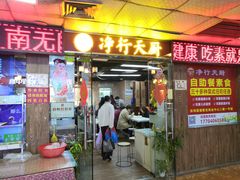 门面-净行天厨(莲塘总店)