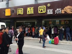 门面-闻酥园(青羊区人民中路店)