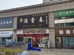 -满堂春特色餐馆