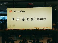 -陈麻婆豆腐(春熙店)