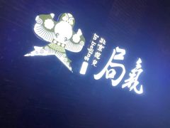 -局气烤鸭·北京菜(前门店)