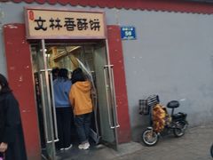-徐文林香酥饼(桃园店)