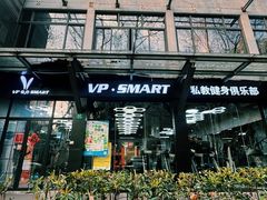 -VPsmart私教健身工作室(新华路旗舰店)