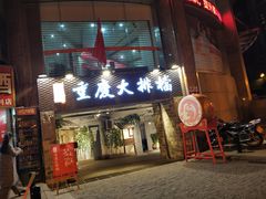 门面-庆合府重庆大排档(紫都城店)