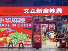 -文立新麻辣烫(合生汇21街区店)